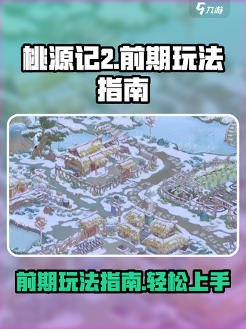 桃源记2前期玩法🔥超详细指南🎉截图1