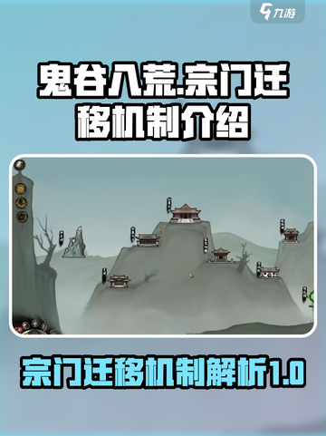 鬼谷八荒宗门迁移机制介绍介绍截图1