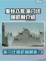 鬼谷八荒宗门迁移机制介绍介绍