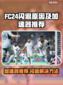 FC24闪退？这款加速器让你畅玩不卡顿🔥🎮