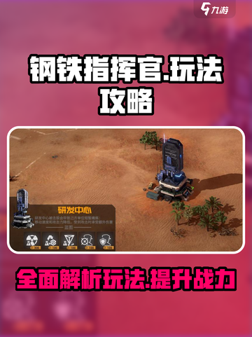 钢铁指挥官🔥玩法全揭秘，轻松上手制胜秘诀！截图1