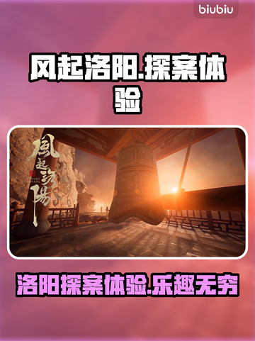 风起洛阳🔥超好玩！沉浸式体验古都魅力✨截图1