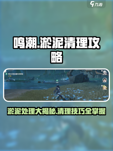 鸣潮⚡淤泥处理大揭秘！清理技巧一网打尽！截图1