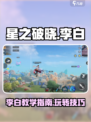 星之破晓李白教学指南介绍