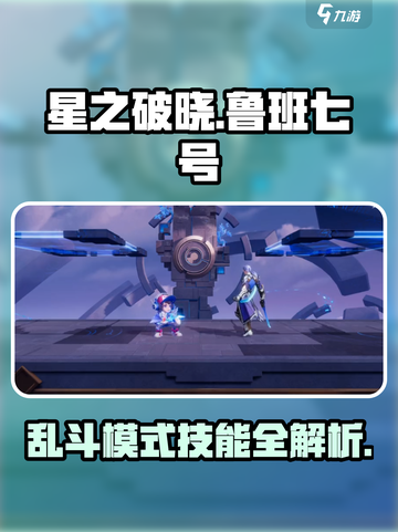 星之破晓:鲁班七号乱斗技能大曝光💥🔥截图1