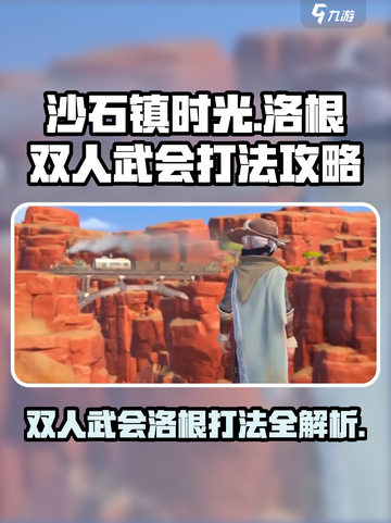 《沙石镇时光》双人武会打洛根🔥超详细攻略来啦！截图1