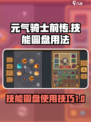 元气骑士前传技能圆盘怎么用介绍