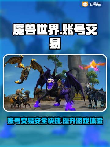魔兽世界账号交易哪家强🔥安全平台推荐👇截图1