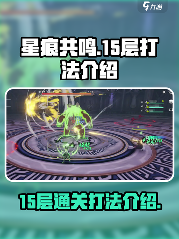 星痕共鸣🔥15层通关秘籍，轻松过关💡截图1