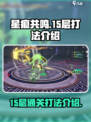星痕共鸣🔥15层通关秘籍，轻松过关💡