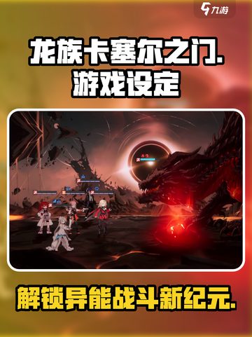 龙族卡塞尔之门🔥爆款游戏设定大起底！截图1