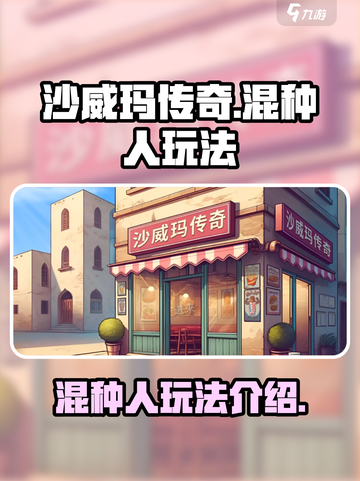 沙威玛传奇混种人怎么样介绍截图1