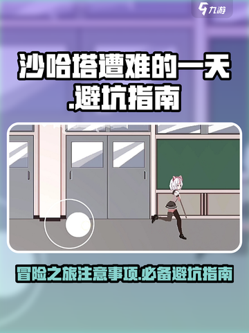 沙哈塔遭难的一天避坑指南介绍截图1