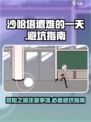 沙哈塔遭难的一天避坑指南介绍