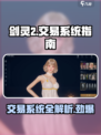 剑灵2交易系统大揭秘！💎玩家必看，物品交易so easy！