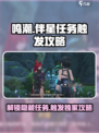 鸣潮🔥此际我独行伴星任务触发攻略🌟