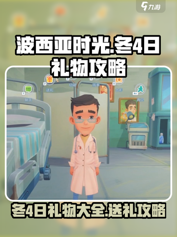 波西亚时光冬4日礼物怎么送介绍截图1