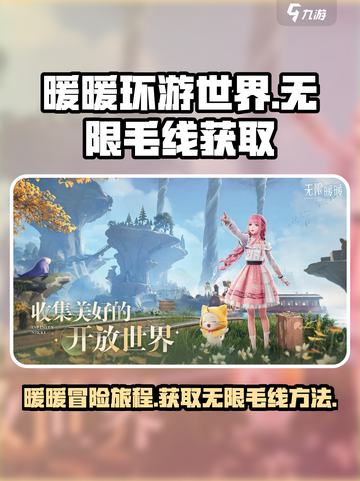无限暖暖毛线怎么获得介绍截图1