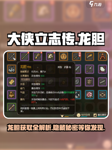大侠立志传🔥龙胆获取全攻略💡截图1