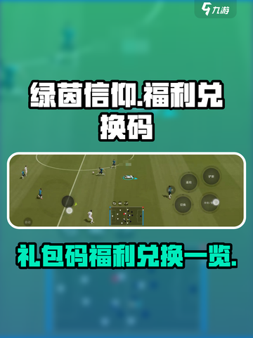 绿茵信仰cdk礼包码有哪些介绍截图1