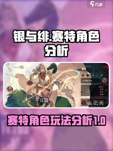 银与绯手游🔥赛特角色超强分析来啦！✨截图1