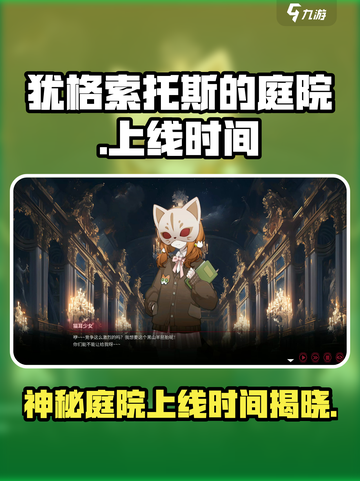犹格索托斯的庭院什么时候上线介绍截图1