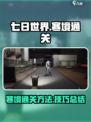 七日世界寒境怎么通关介绍