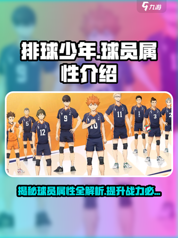 排球少年手游球员属性是什么介绍截图1