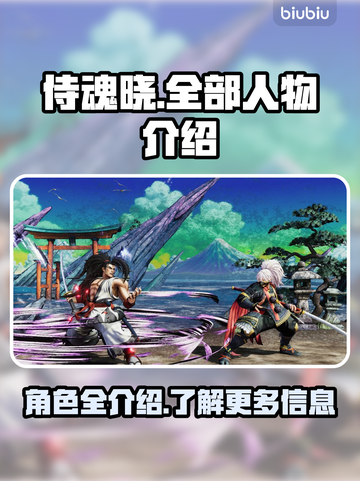 侍魂晓全人物介绍💥游戏角色大揭秘！🔥截图1