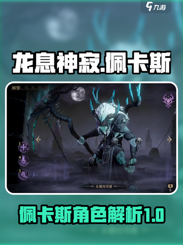 龙息神寂：佩卡斯详解🔥带你制霸游戏✨截图1