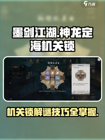 墨剑江湖🔥神龙定海机关锁完成秘籍💡截图1