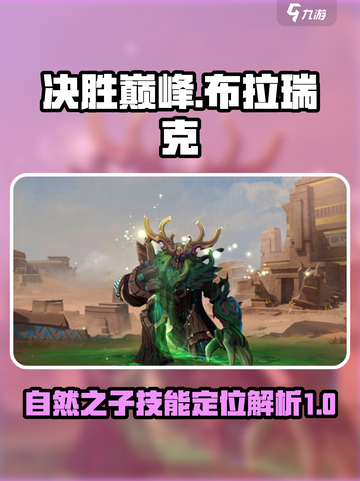 决胜巅峰布拉瑞克厉害吗介绍截图1