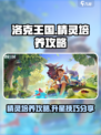洛克王国世界精灵升星攻略介绍