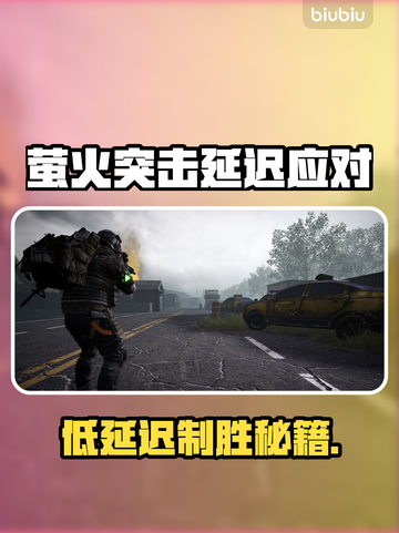 🔥萤火突击延迟太卡？速看解决方法！🎮截图1
