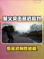 🔥萤火突击延迟太卡？速看解决方法！🎮