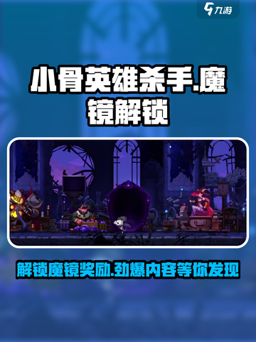 小骨英雄killer✨魔镜解锁全奖励攻略来啦！快人一步拿奖励！截图1