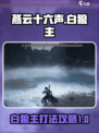 燕云十六声白狼主打法攻略介绍