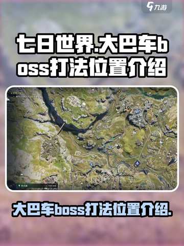 七日世界手游大巴车boss怎么打介绍截图1