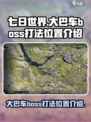 七日世界手游大巴车boss怎么打介绍