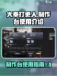 大奉打更人手游制作台怎么用介绍