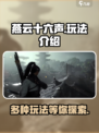 燕云十六声有什么玩法介绍