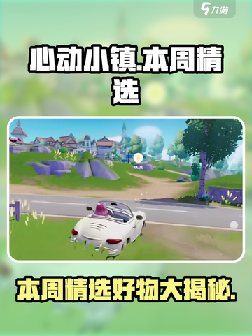 心动小镇本周精选怎么样介绍截图1