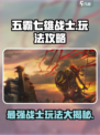 五霸七雄战士🔥超强玩法攻略，轻松制胜💡