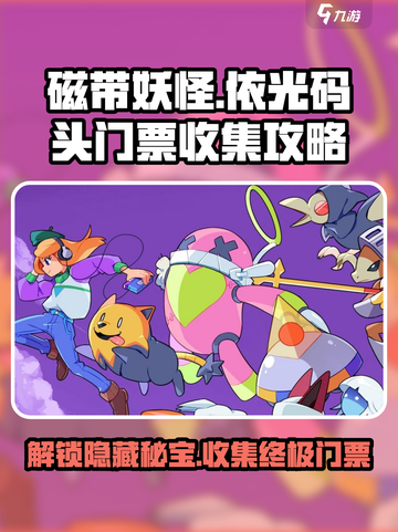 磁带妖怪依光码头门票📍《妖怪手表》全收集攻略来啦！截图1