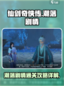 仙剑世界潮落剧情怎么过介绍