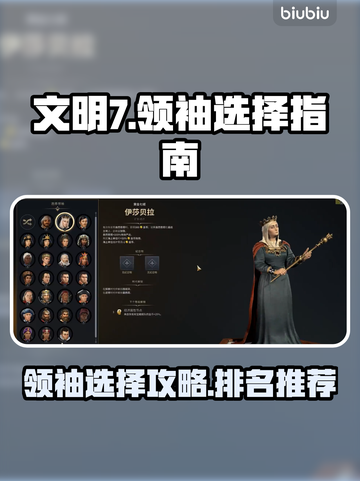 文明7领袖排名推荐🔥游戏小白必看！🎮截图1