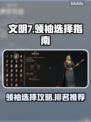 文明7领袖排名推荐🔥游戏小白必看！🎮