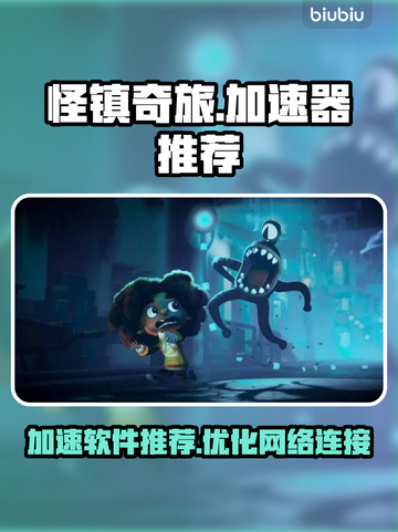 怪镇奇旅😎加速器推荐，玩这款游戏必看！截图1