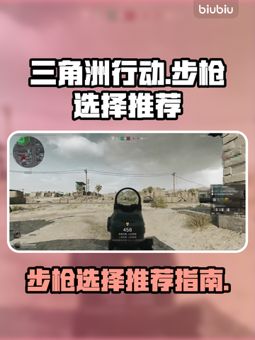 三角洲行动🔥步枪选择全攻略！带你吃鸡✔截图1