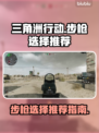 三角洲行动🔥步枪选择全攻略！带你吃鸡✔